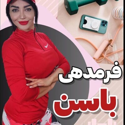 پکیج فرمدهی باسن