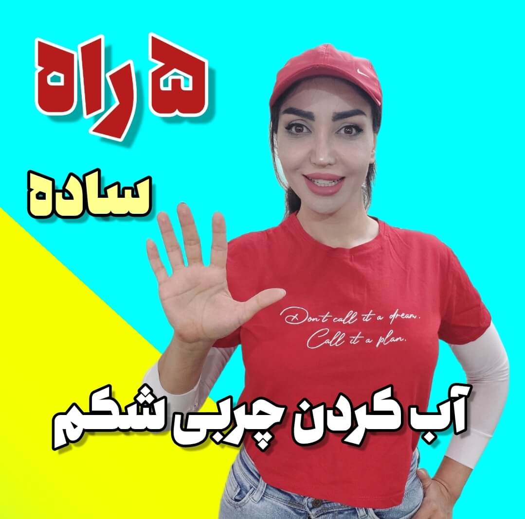 ۵ راه ساده آب کردن چربی‌های شکم