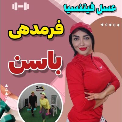 پکیج فرمدهی باسن-سطح2