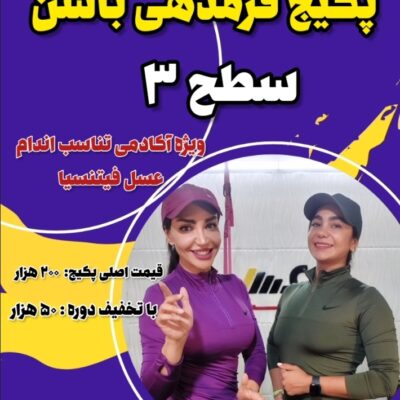 پکیج فرمدهی باسن-سطح3