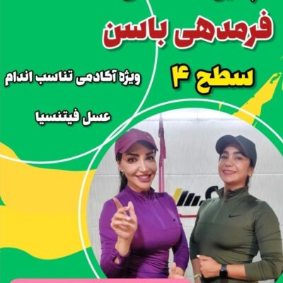 پکیج فرمدهی باسن سطح 4