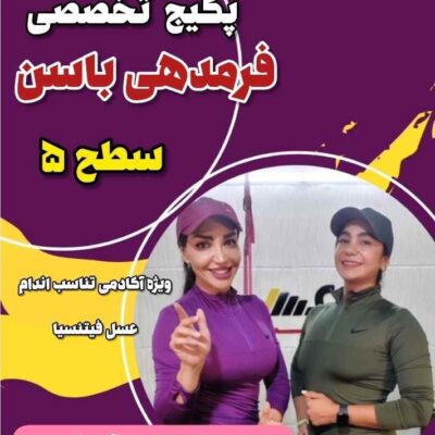 پکیج فرمدهی باسن سطح5