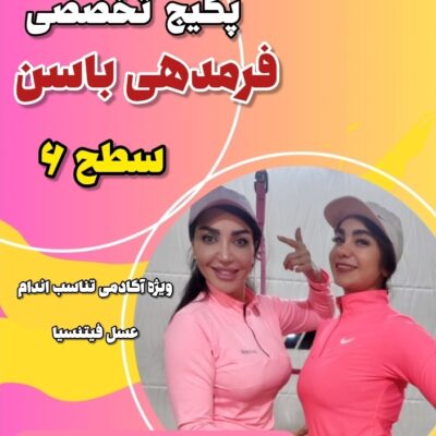 پکیج فرمدهی باسن سطح6