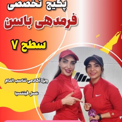 پکیج فرمدهی باسن سطح7