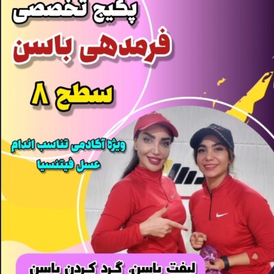 پکیج فرمدهی باسن سطح8