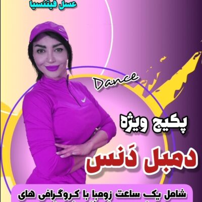 پکیج دمبل دنس / Dance