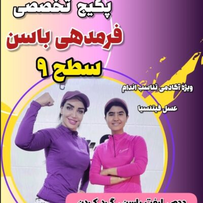 پکیج فرمدهی باسن سطح 9