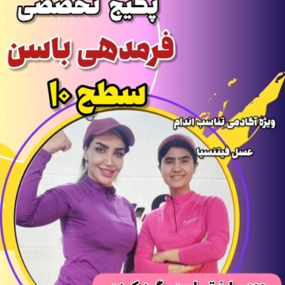 پکیج فرمدهی باسن سطح ۱۰