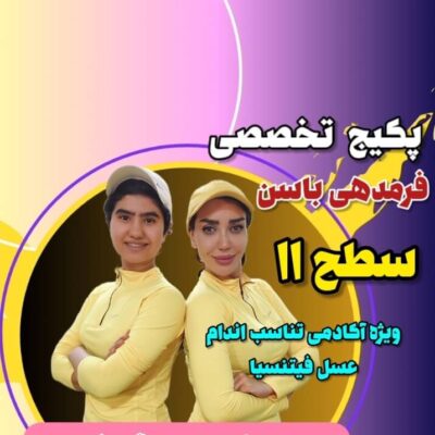 پکیج فرمدهی باسن سطح 11