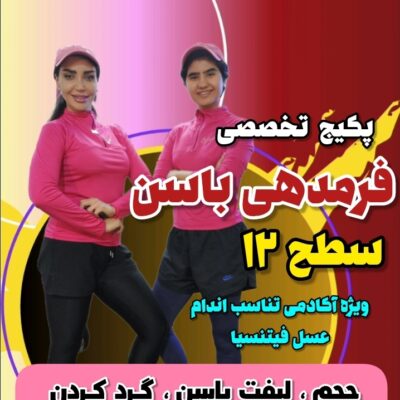 پکیج فرمدهی باسن سطح ۱۲