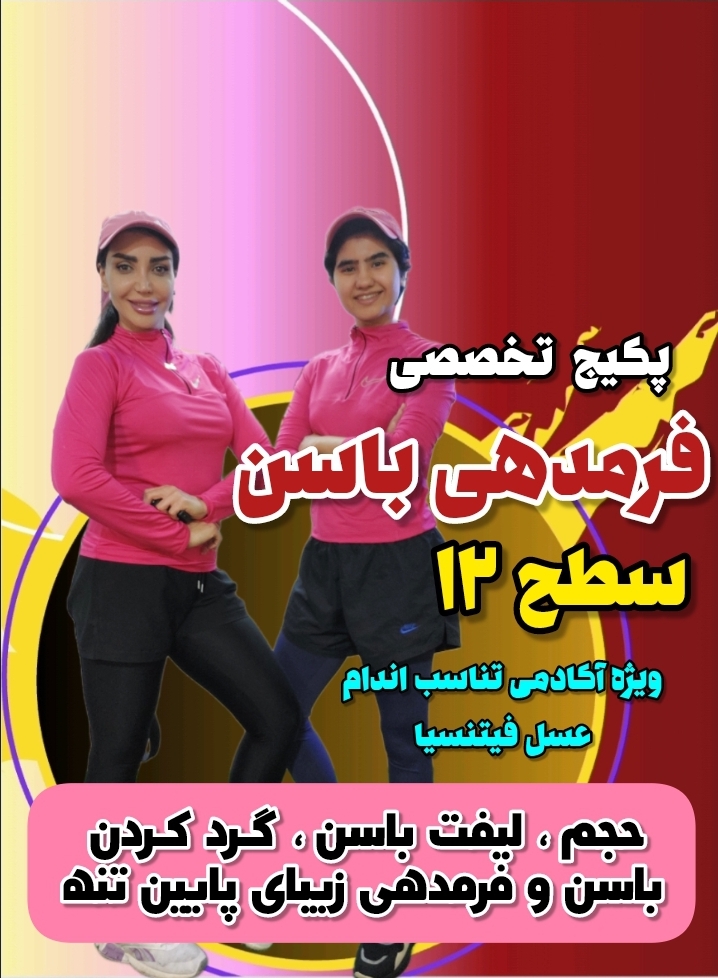 پکیج فرمدهی باسن سطح ۱۲