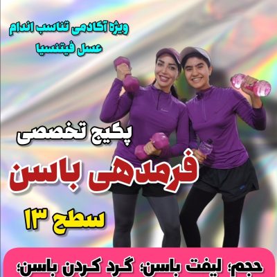 پکیج فرمدهی باسن سطح ۱۳