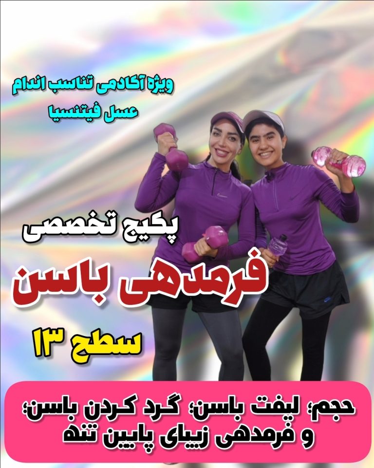 پکیج فرمدهی باسن سطح ۱۳