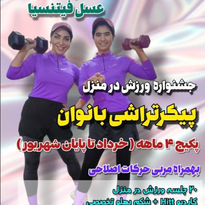 پیکرتراشی3ماهه تخصصی بانوان(تیر تا شهریور)