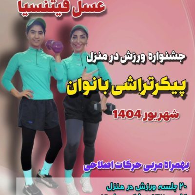 پیکرتراشی تخصصی بانوان-ویژه شهریور