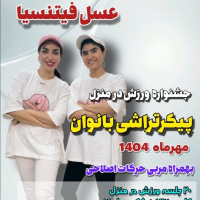 پیکرتراشی تخصصی بانوان-ویژه مهر