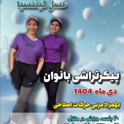 پیکرتراشی تخصصی بانوان-ویژه دی